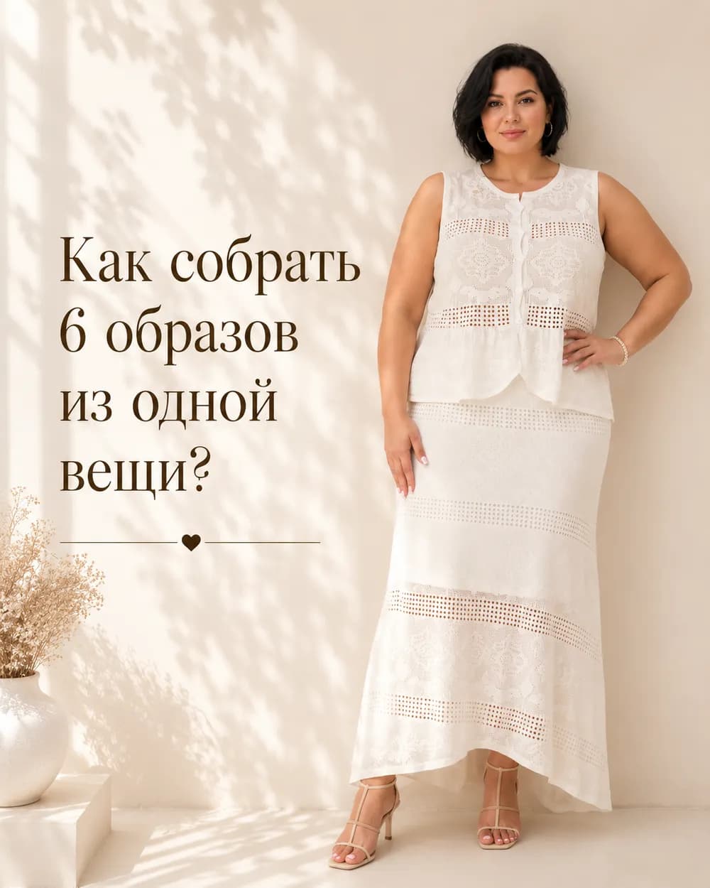 Пост «Как собрать 6 образов из одной вещи»